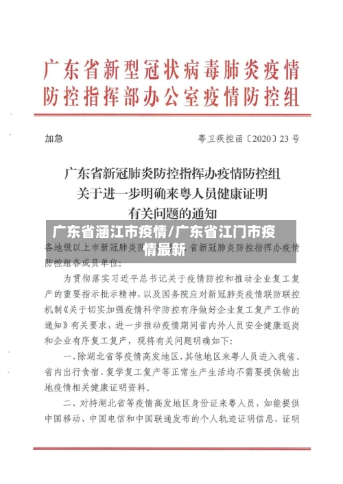 广东省涵江市疫情/广东省江门市疫情最新-第3张图片