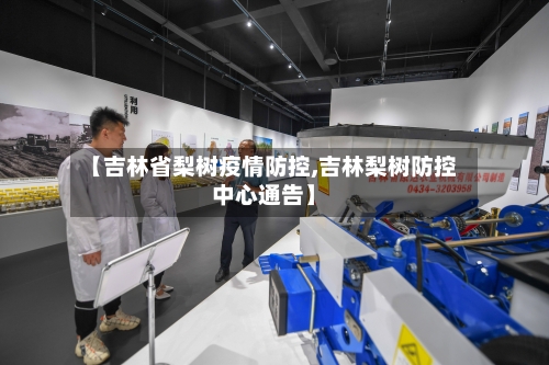 【吉林省梨树疫情防控,吉林梨树防控中心通告】-第1张图片