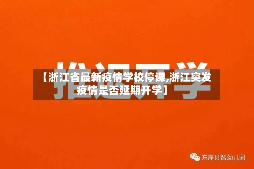 【浙江省最新疫情学校停课,浙江突发疫情是否延期开学】-第2张图片