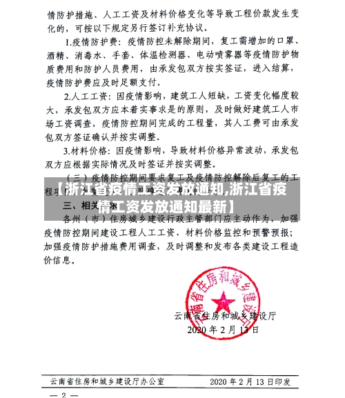 【浙江省疫情工资发放通知,浙江省疫情工资发放通知最新】-第2张图片