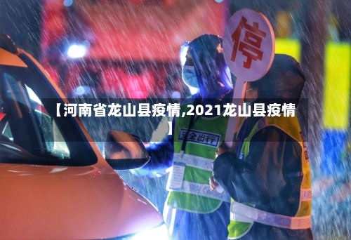 【河南省龙山县疫情,2021龙山县疫情】-第1张图片