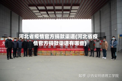 河北省疫情官方捐款渠道(河北省疫情官方捐款渠道有哪些)-第1张图片