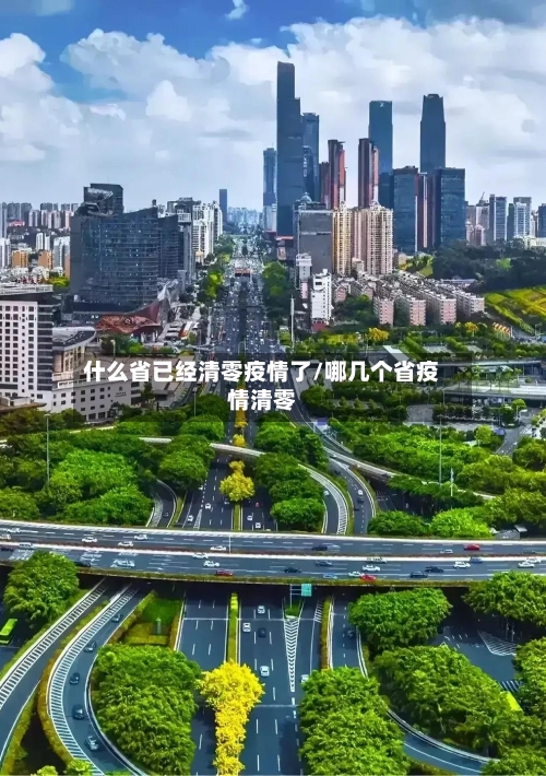 什么省已经清零疫情了/哪几个省疫情清零-第1张图片