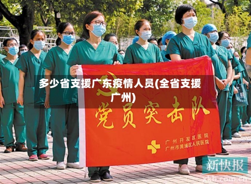 多少省支援广东疫情人员(全省支援广州)-第1张图片