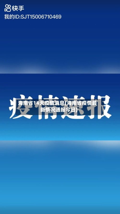 海南省14天疫情消息(海南省疫情最新情况通报今日)-第2张图片
