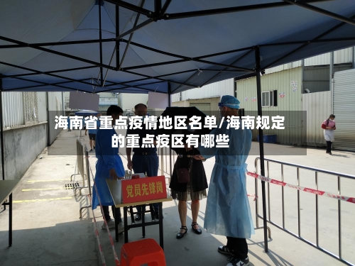 海南省重点疫情地区名单/海南规定的重点疫区有哪些-第1张图片