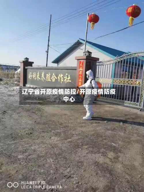 辽宁省开原疫情防控/开原疫情防疫中心-第1张图片