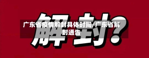 广东省疫情解封具体时间/广东省解封通告-第1张图片