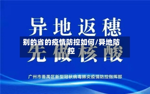 别的省的疫情防控如何/异地防控-第3张图片