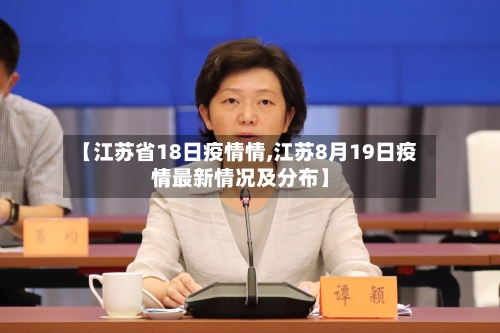 【江苏省18日疫情情,江苏8月19日疫情最新情况及分布】-第2张图片