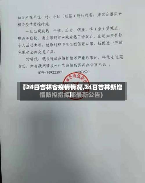 【24日吉林省疫情情况,24日吉林新增】-第2张图片