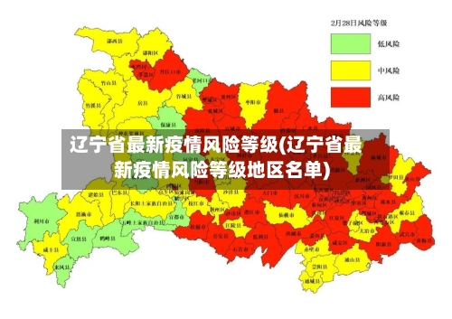 辽宁省最新疫情风险等级(辽宁省最新疫情风险等级地区名单)-第3张图片