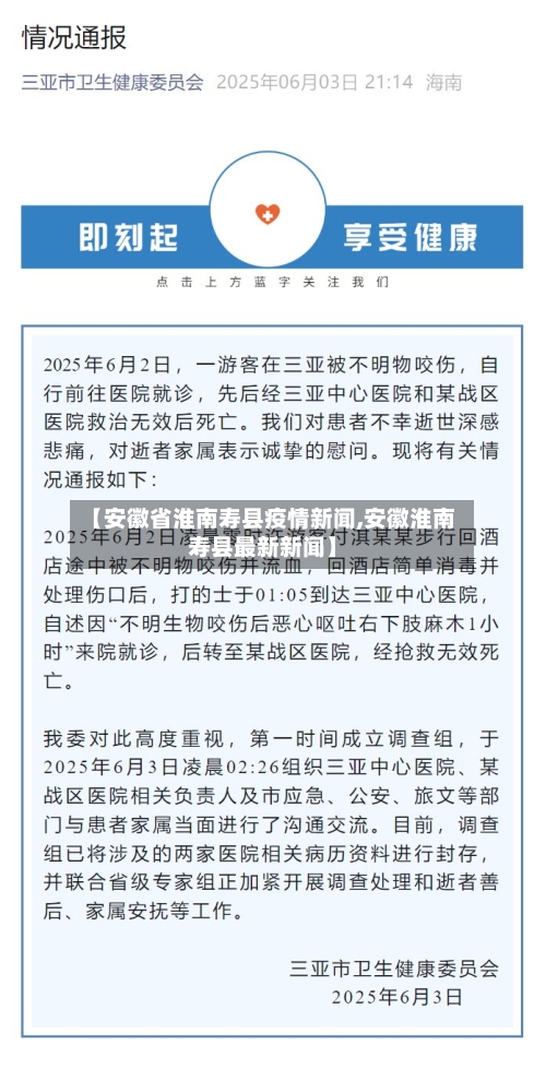 【安徽省淮南寿县疫情新闻,安徽淮南寿县最新新闻】-第2张图片
