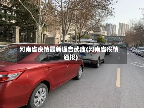 河南省疫情最新通告武庙(河南省役情通报)-第1张图片