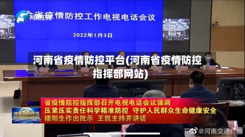 河南省疫情防控平台(河南省疫情防控指挥部网站)-第2张图片