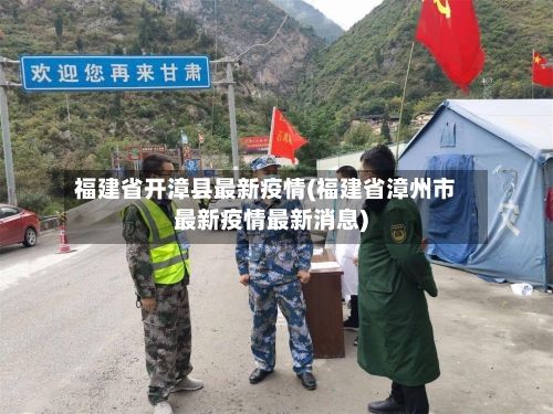 福建省开漳县最新疫情(福建省漳州市最新疫情最新消息)-第2张图片