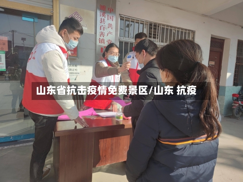 山东省抗击疫情免费景区/山东 抗疫-第2张图片