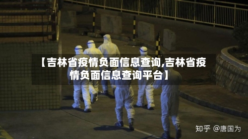 【吉林省疫情负面信息查询,吉林省疫情负面信息查询平台】-第1张图片