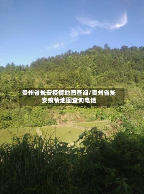 贵州省瓮安疫情地图查询/贵州省瓮安疫情地图查询电话-第2张图片