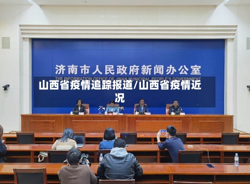 山西省疫情追踪报道/山西省疫情近况-第3张图片