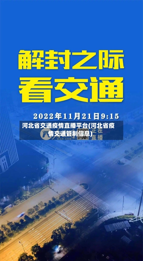 河北省交通疫情直播平台(河北省疫情交通管制信息)-第2张图片