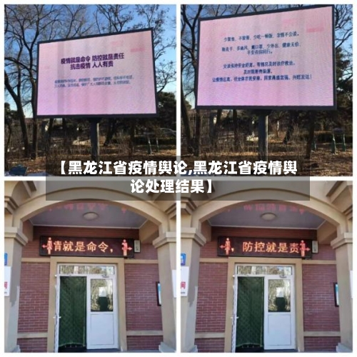【黑龙江省疫情舆论,黑龙江省疫情舆论处理结果】-第2张图片