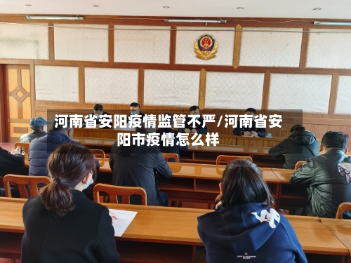 河南省安阳疫情监管不严/河南省安阳市疫情怎么样-第2张图片