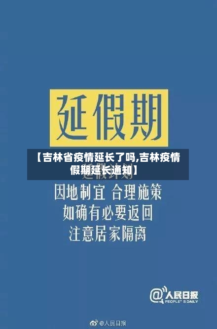 【吉林省疫情延长了吗,吉林疫情假期延长通知】-第3张图片