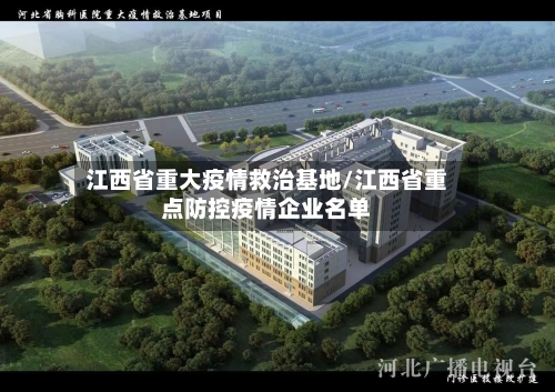 江西省重大疫情救治基地/江西省重点防控疫情企业名单-第3张图片