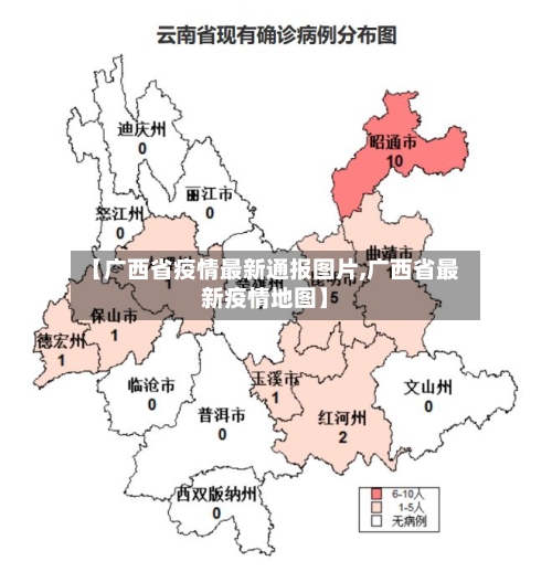 【广西省疫情最新通报图片,广西省最新疫情地图】-第1张图片