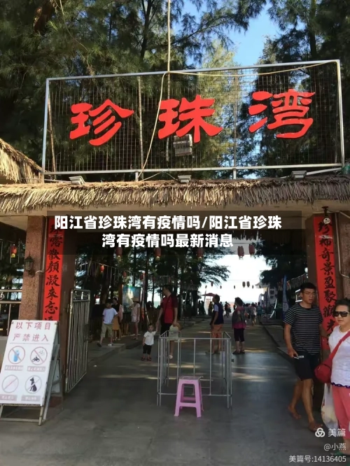 阳江省珍珠湾有疫情吗/阳江省珍珠湾有疫情吗最新消息-第1张图片