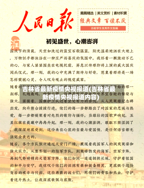 吉林省最新疫情央视报道(吉林省最新疫情央视报道内容)-第1张图片