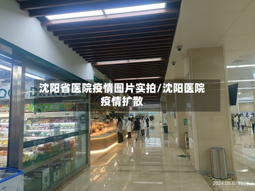 沈阳省医院疫情图片实拍/沈阳医院疫情扩散-第2张图片