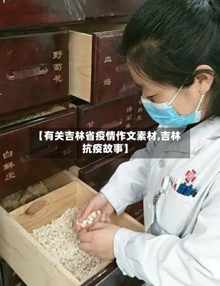 【有关吉林省疫情作文素材,吉林抗疫故事】-第2张图片