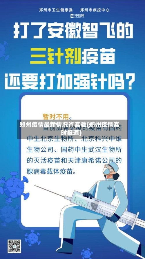 郑州疫情最新情况省实验(郑州疫情实时报道)-第2张图片