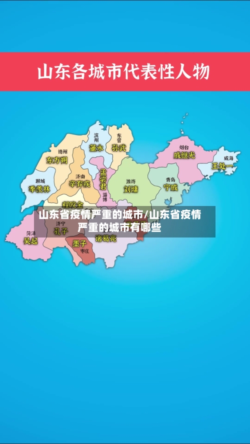 山东省疫情严重的城市/山东省疫情严重的城市有哪些-第3张图片