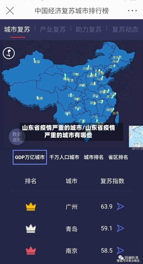 山东省疫情严重的城市/山东省疫情严重的城市有哪些-第2张图片