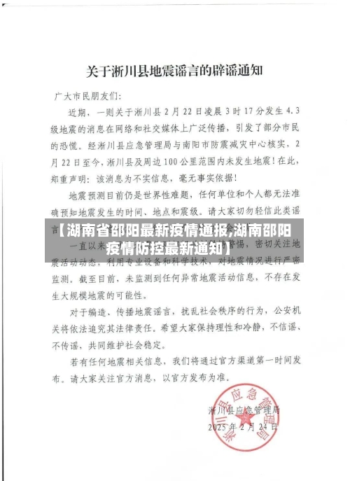 【湖南省邵阳最新疫情通报,湖南邵阳疫情防控最新通知】-第2张图片