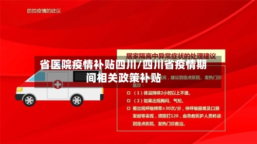 省医院疫情补贴四川/四川省疫情期间相关政策补贴-第1张图片