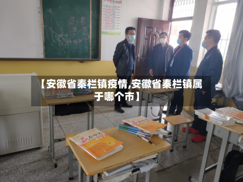 【安徽省秦栏镇疫情,安徽省秦栏镇属于哪个市】-第3张图片