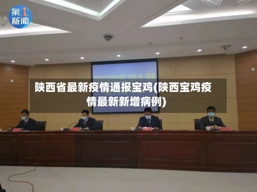 陕西省最新疫情通报宝鸡(陕西宝鸡疫情最新新增病例)-第2张图片