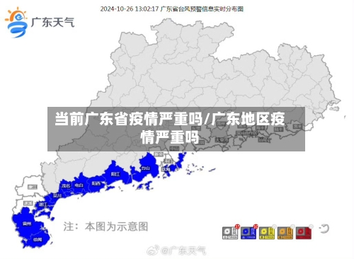 当前广东省疫情严重吗/广东地区疫情严重吗-第1张图片