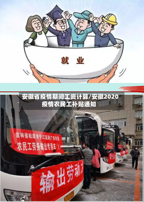 安徽省疫情期间工资计算/安徽2020疫情农民工补贴通知-第2张图片