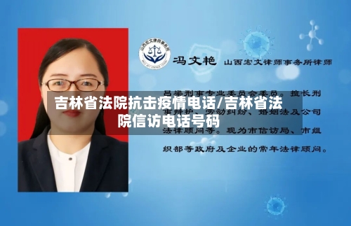 吉林省法院抗击疫情电话/吉林省法院信访电话号码-第1张图片