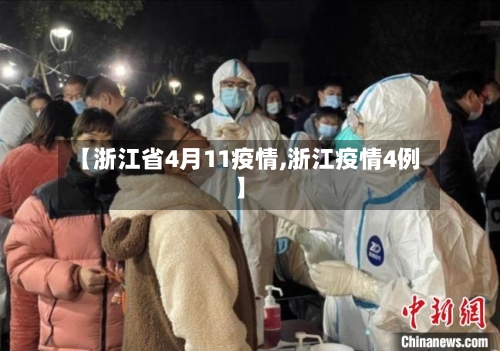 【浙江省4月11疫情,浙江疫情4例】-第2张图片
