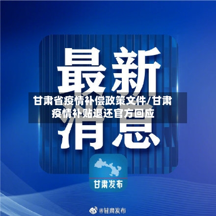 甘肃省疫情补偿政策文件/甘肃疫情补贴退还官方回应-第1张图片