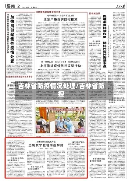 吉林省防疫情况处理/吉林省防控-第3张图片