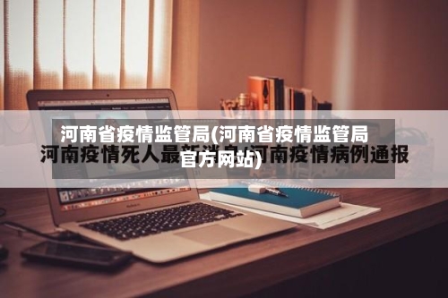 河南省疫情监管局(河南省疫情监管局官方网站)-第1张图片