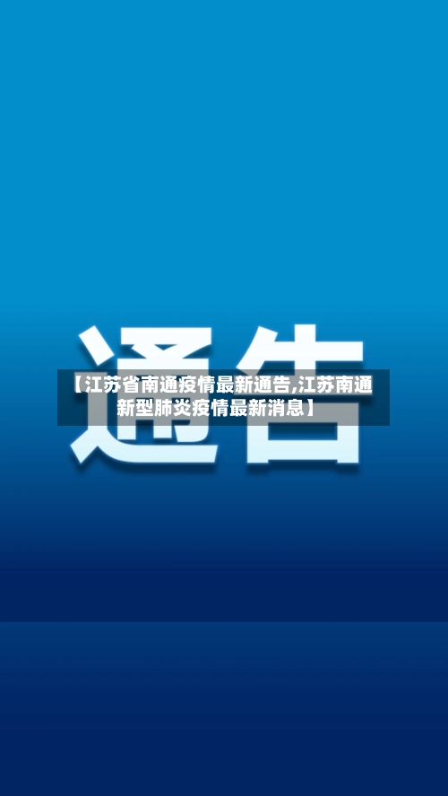 【江苏省南通疫情最新通告,江苏南通新型肺炎疫情最新消息】-第1张图片