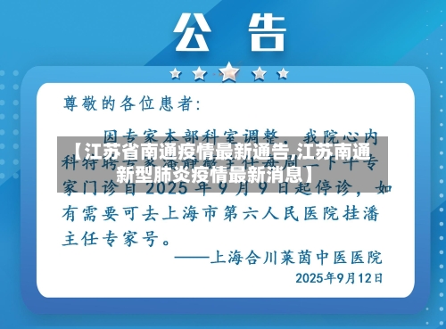 【江苏省南通疫情最新通告,江苏南通新型肺炎疫情最新消息】-第2张图片
